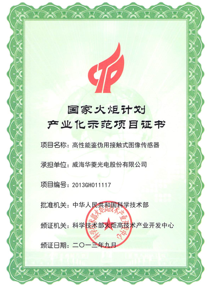 國家火炬計劃項目證書