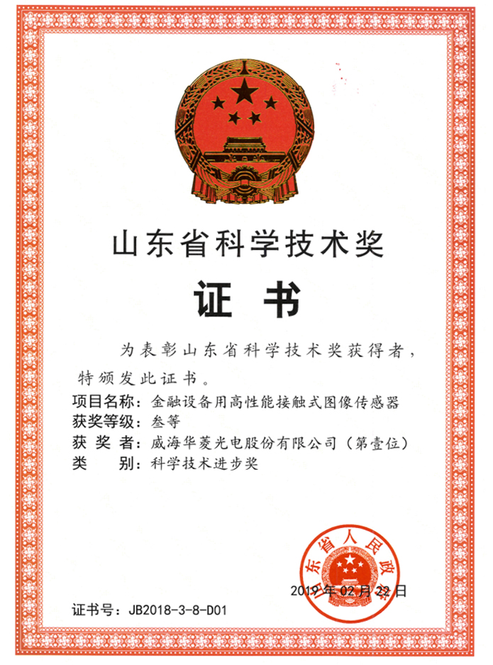 山東省科技進步三等獎