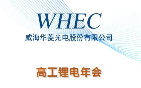 高工鋰電年會(huì)|華菱光電邀您蒞臨